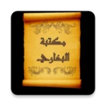 Logo of مكتبة الإمام البخاري | 30 كتاب android Application 