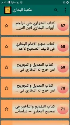 مكتبة الإمام البخاري | 30 كتاب android App screenshot 4